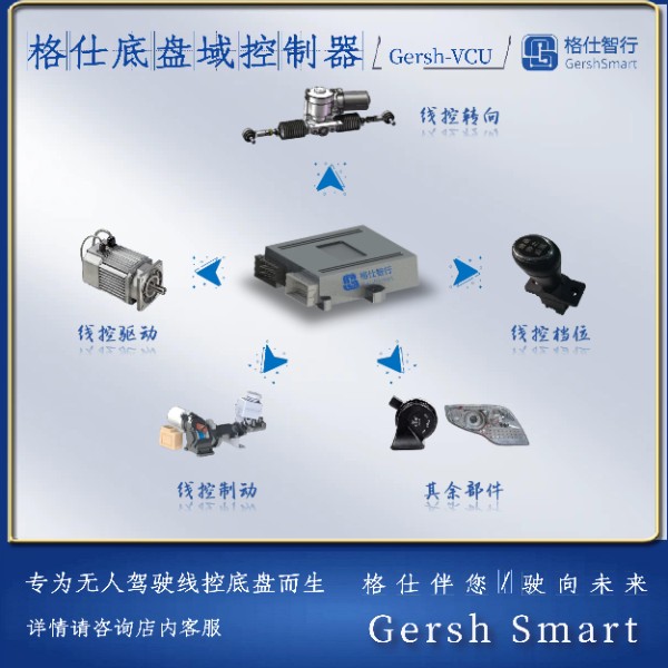 格仕智行自动驾驶线控底盘域控制器Gersh-VCU 定制开发